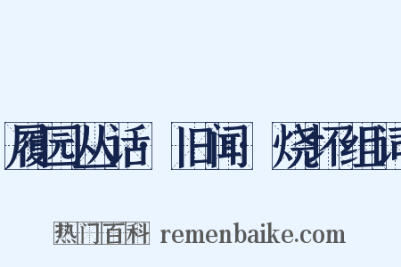 履园丛话·旧闻·烧坏组词是什么意思的图片